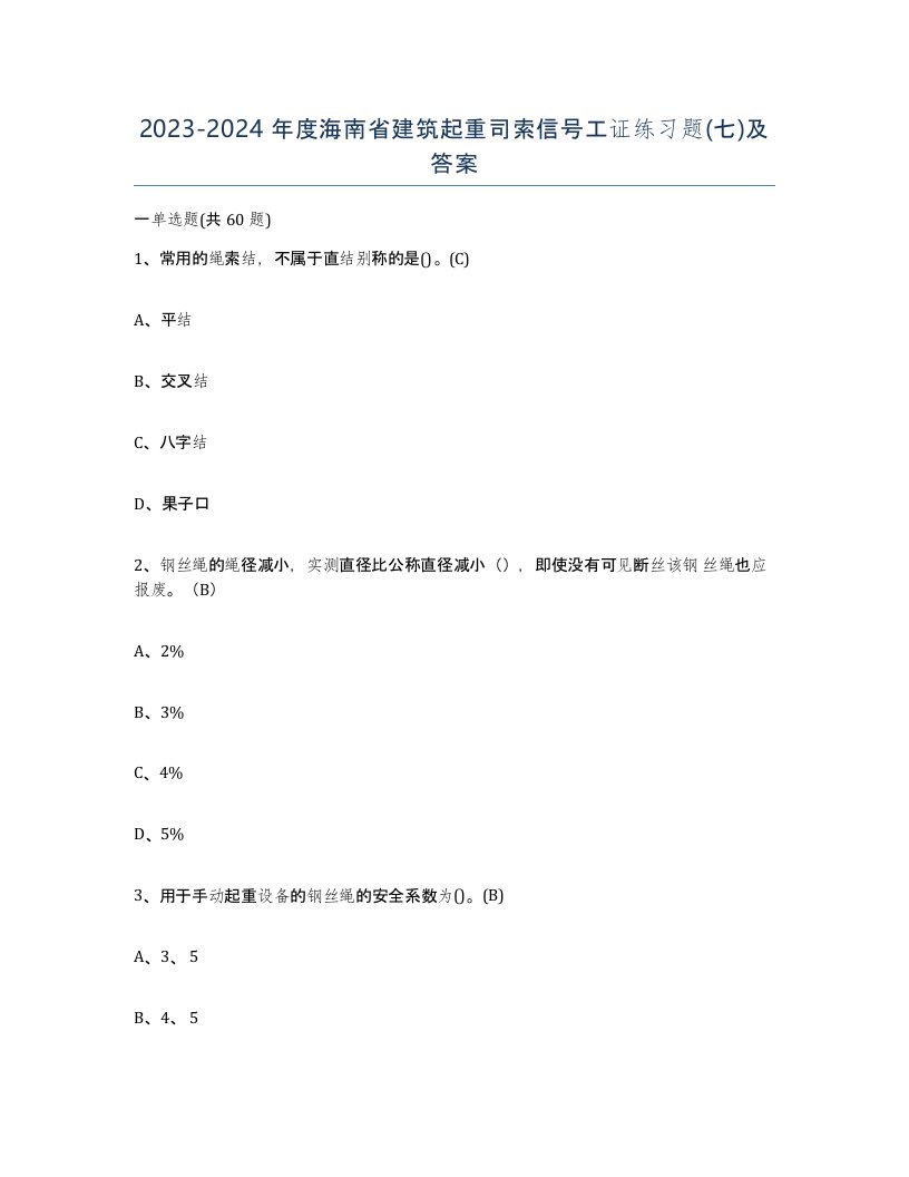 2023-2024年度海南省建筑起重司索信号工证练习题七及答案