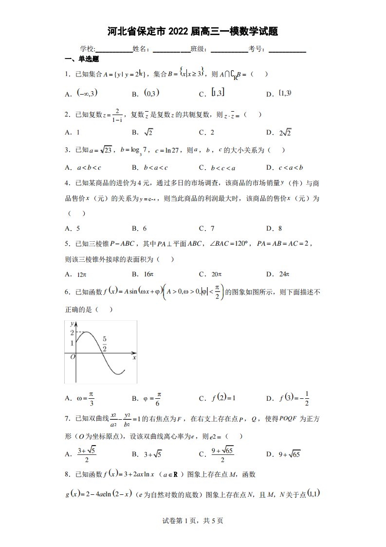 河北省保定市2022届高三一模数学试题(含答案解析)