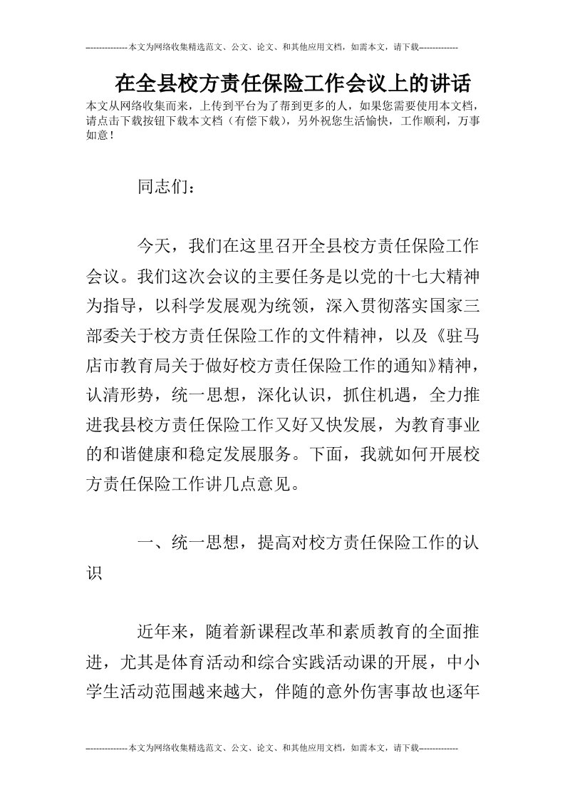 在全县校方责任保险工作会议上的讲话