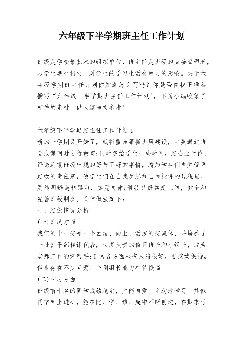 六年级下半学期班主任工作计划