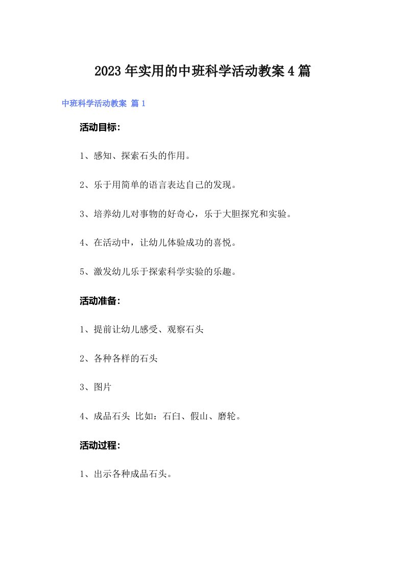 实用的中班科学活动教案4篇