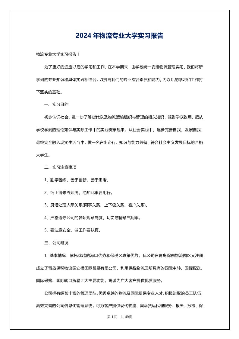 2024年物流专业大学实习报告