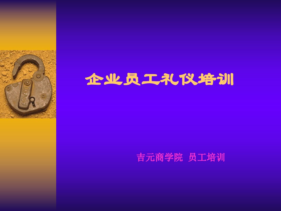 企业员工礼仪培训