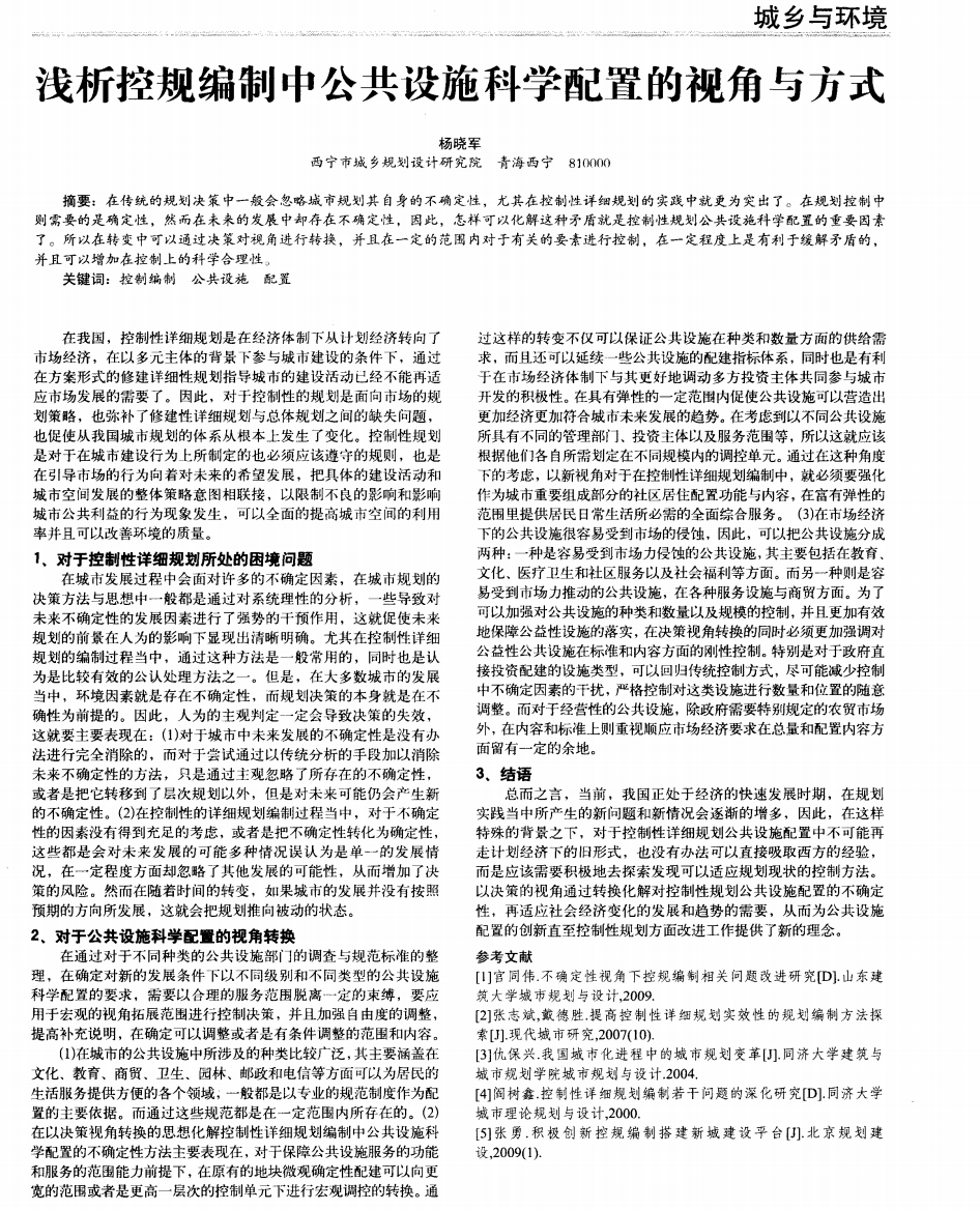 浅析控规编制中公共设施科学配置的视角与方式