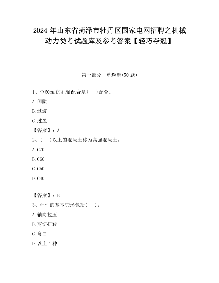 2024年山东省菏泽市牡丹区国家电网招聘之机械动力类考试题库及参考答案【轻巧夺冠】