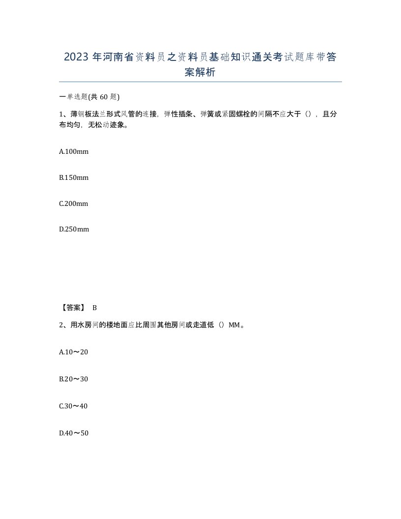 2023年河南省资料员之资料员基础知识通关考试题库带答案解析