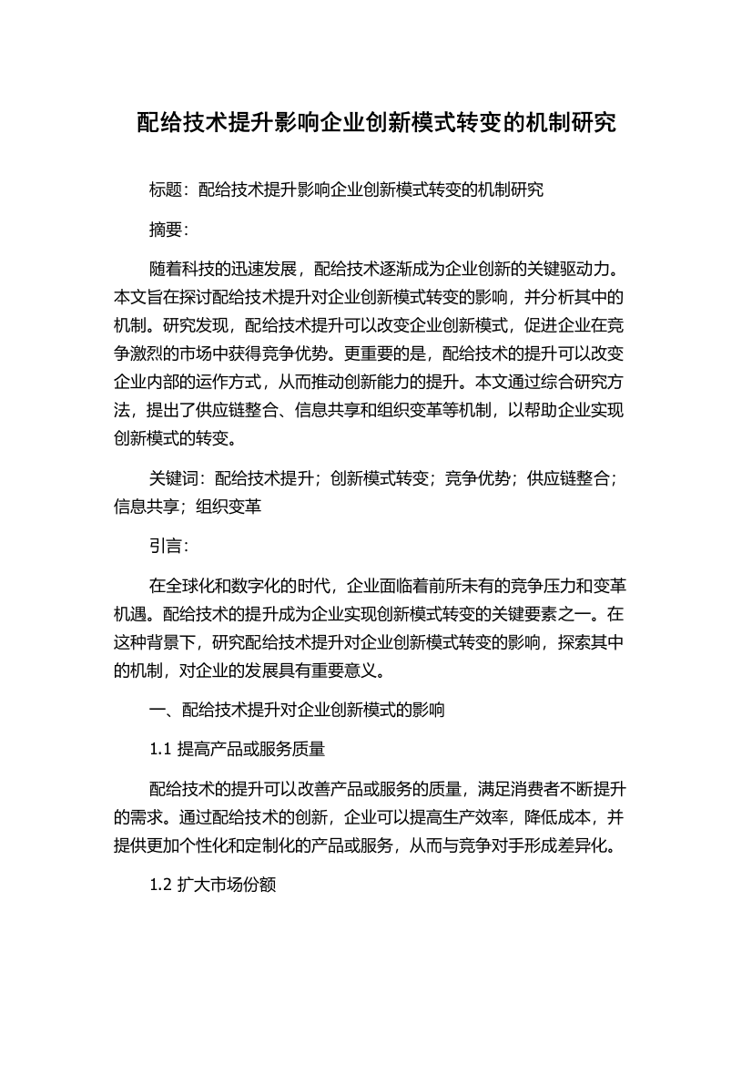 配给技术提升影响企业创新模式转变的机制研究