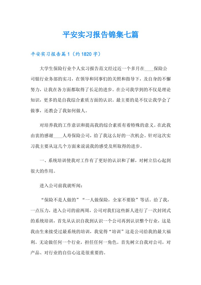 平安实习报告锦集七篇