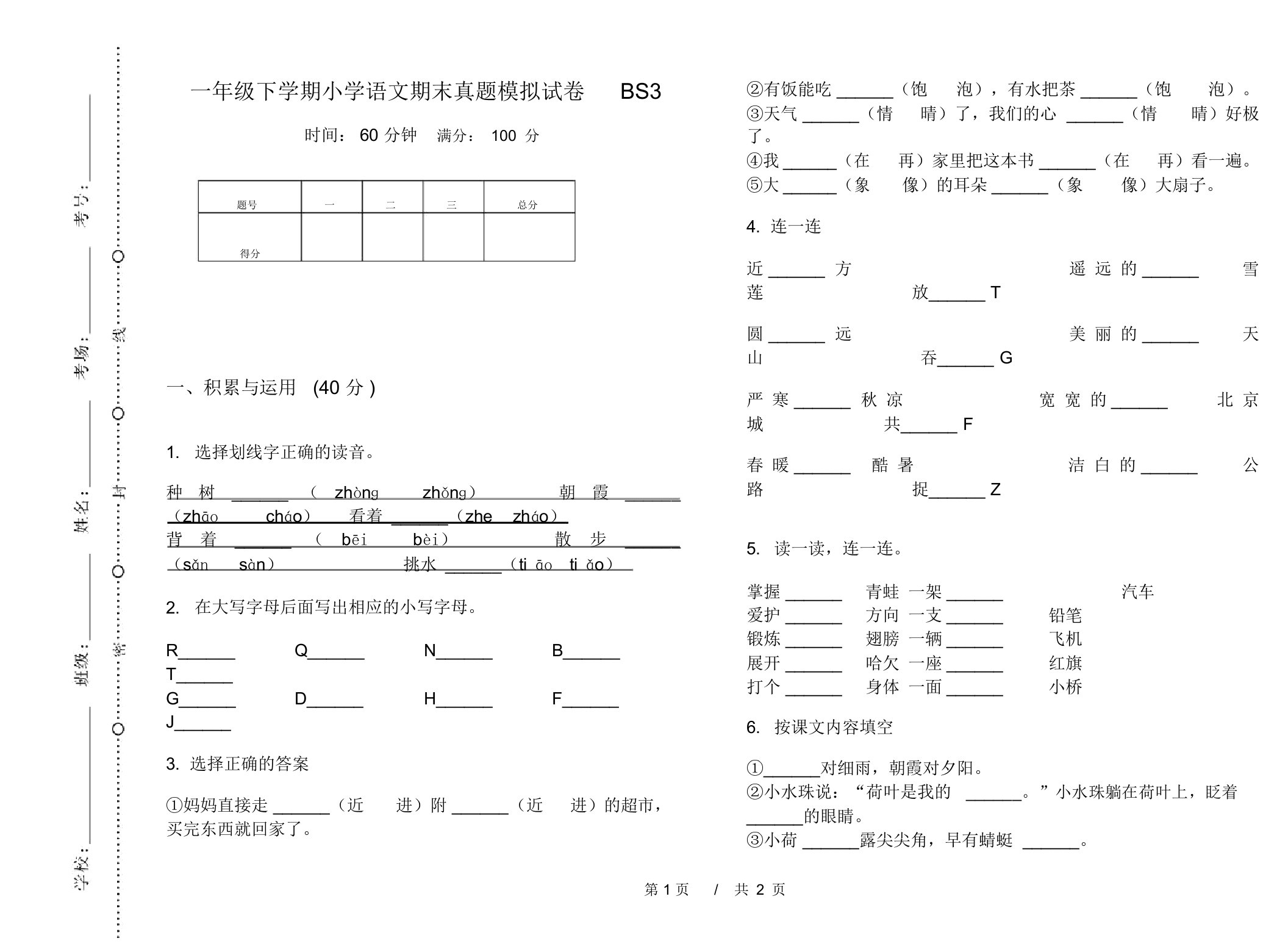 一年级下学期小学语文期末真题模拟试卷BS3