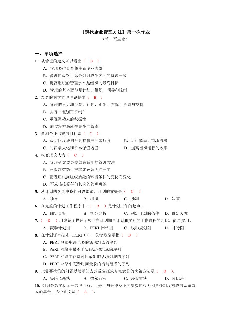 现代企业管理方法第一次作业