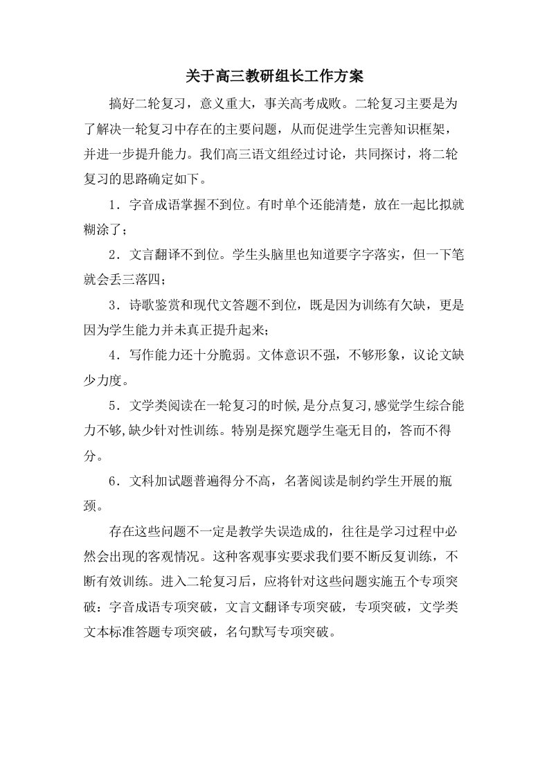 关于高三教研组长工作计划