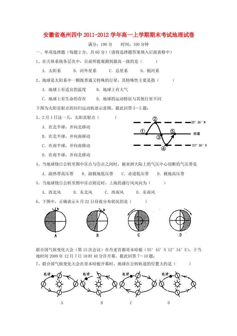 安徽省亳州四中2011-2012学年高一地理上学期期末考试试卷