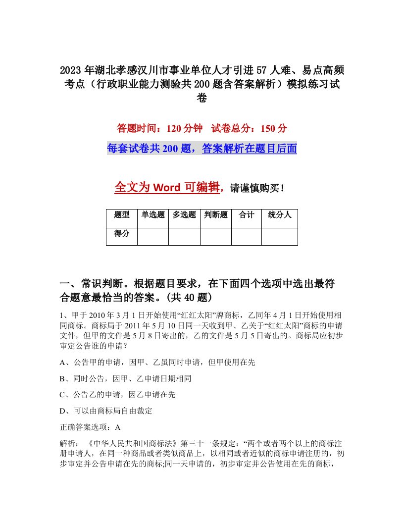 2023年湖北孝感汉川市事业单位人才引进57人难易点高频考点行政职业能力测验共200题含答案解析模拟练习试卷