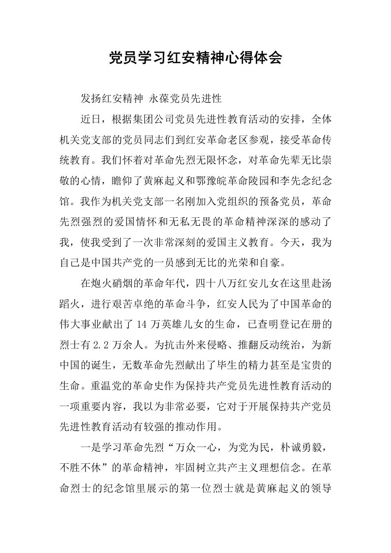 党员学习红安精神心得体会.docx