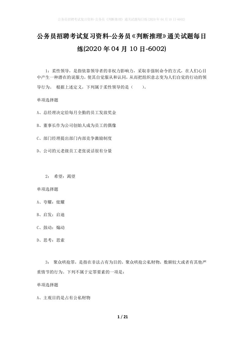 公务员招聘考试复习资料-公务员判断推理通关试题每日练2020年04月10日-6002