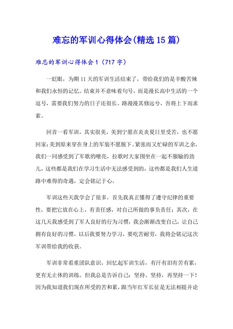 难忘的军训心得体会(精选15篇)