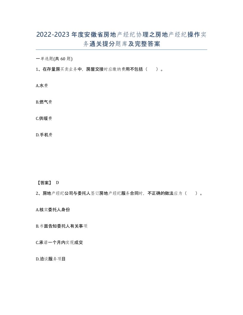 2022-2023年度安徽省房地产经纪协理之房地产经纪操作实务通关提分题库及完整答案