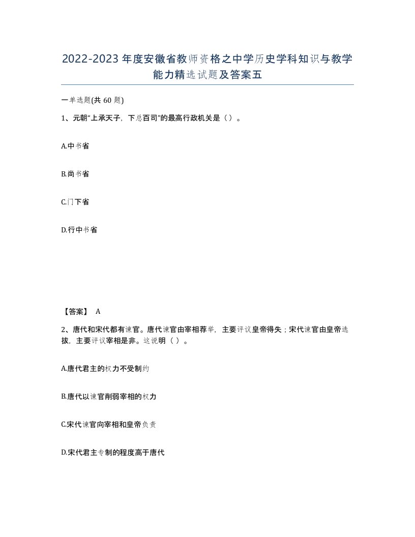 2022-2023年度安徽省教师资格之中学历史学科知识与教学能力试题及答案五