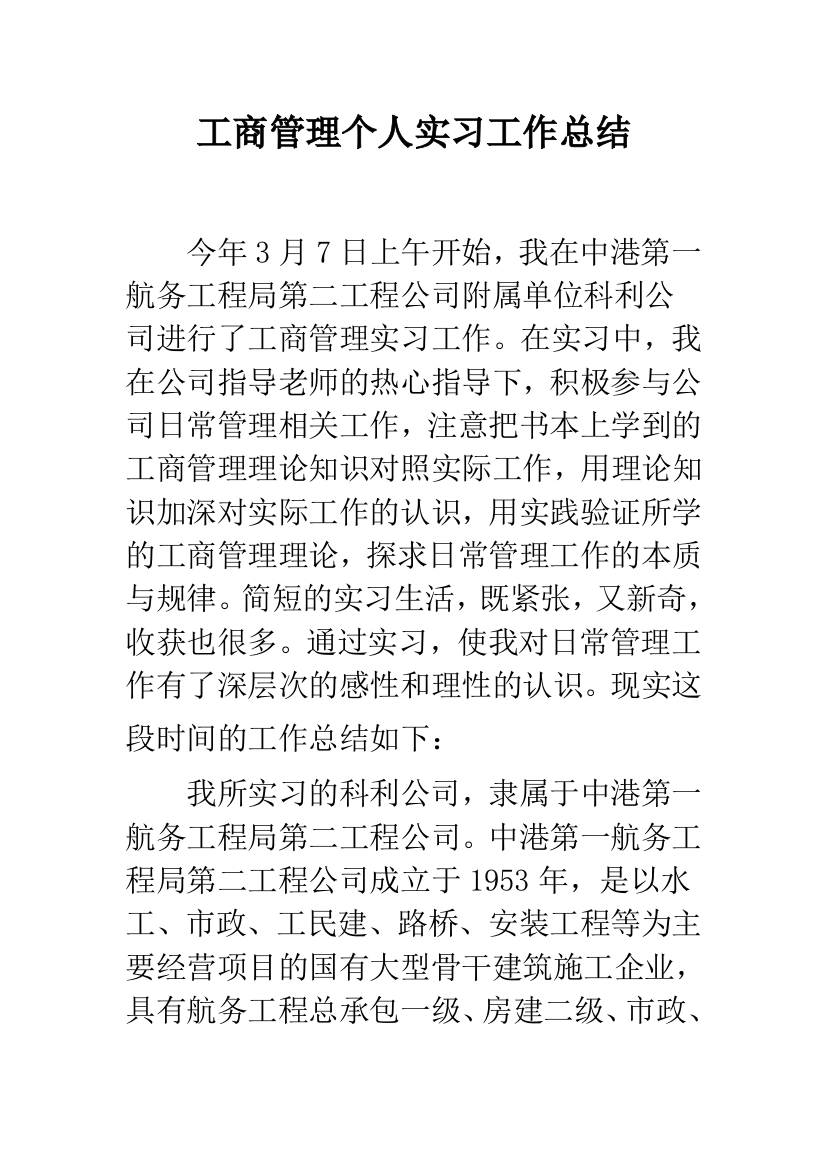 工商管理个人实习工作总结