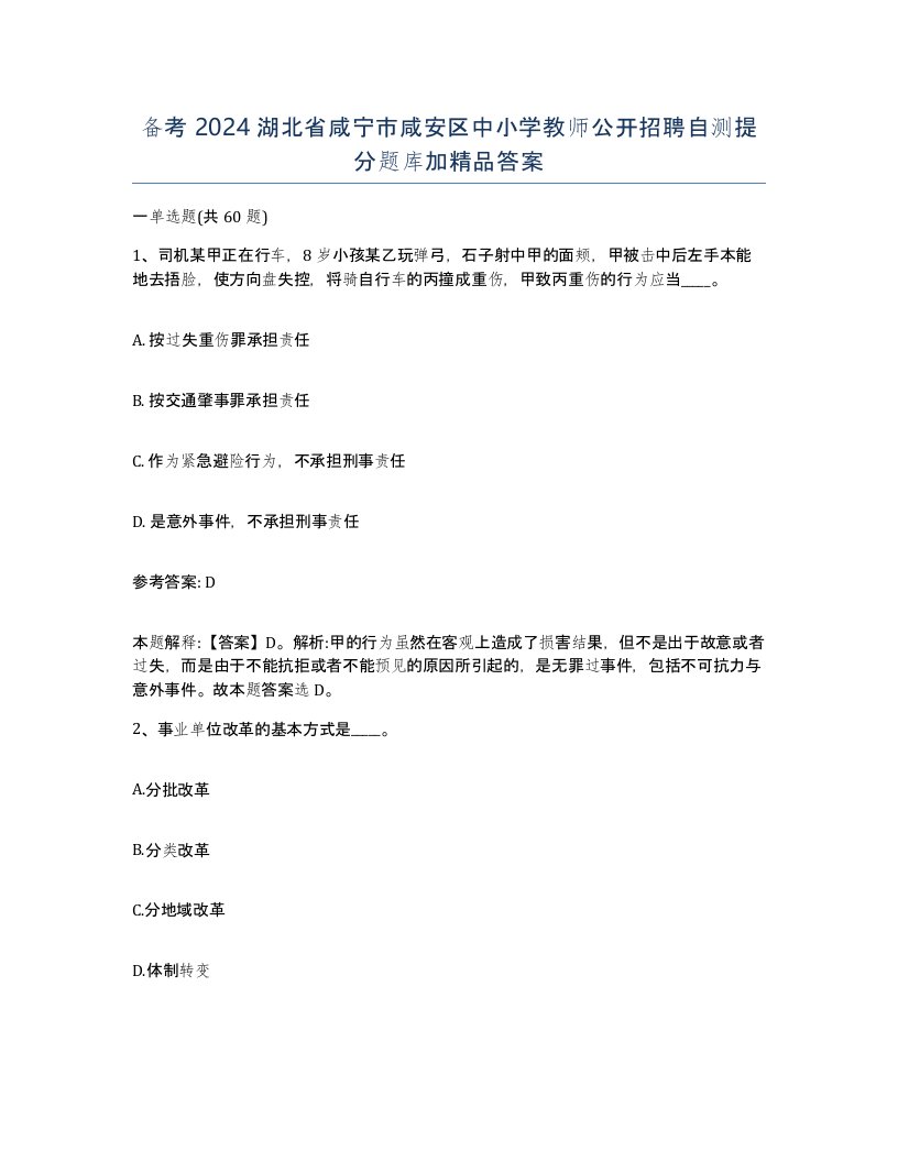 备考2024湖北省咸宁市咸安区中小学教师公开招聘自测提分题库加答案