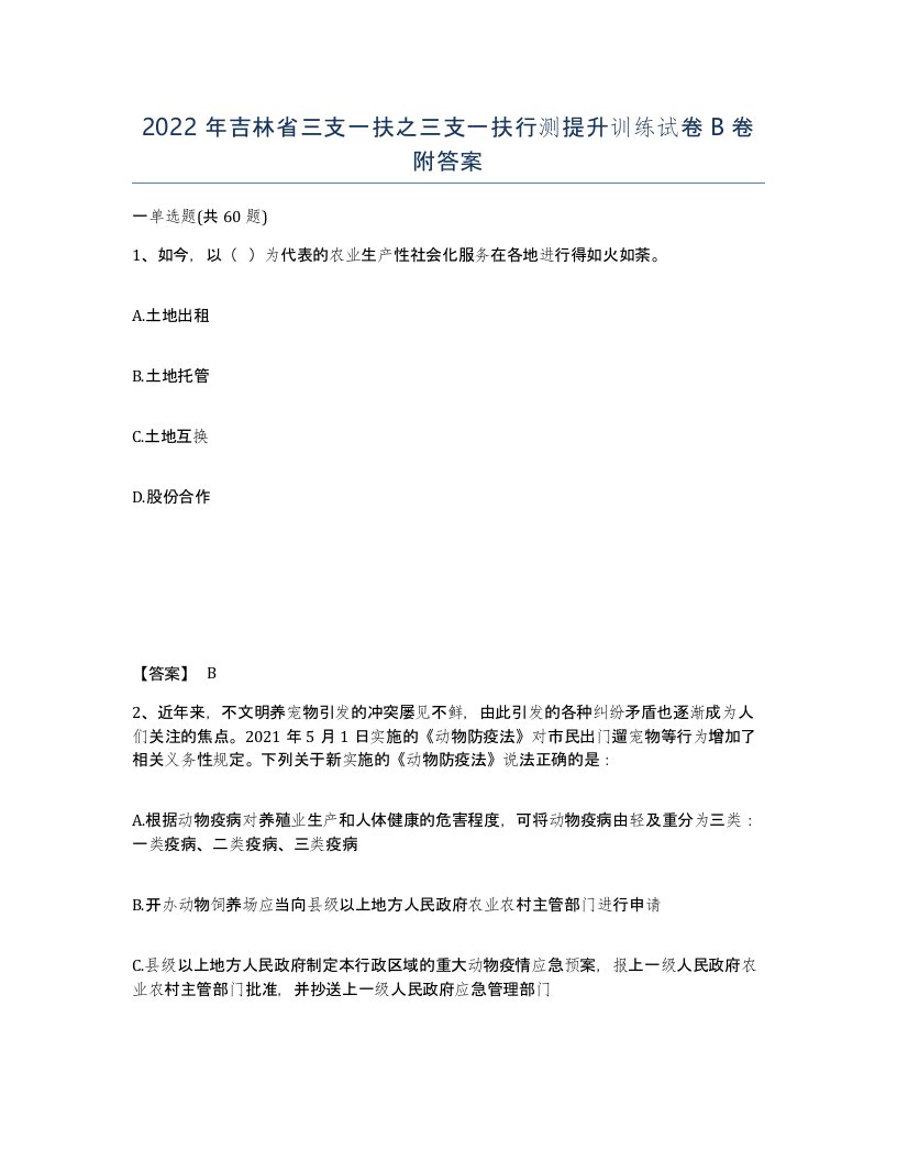 2022年吉林省三支一扶之三支一扶行测提升训练试卷B卷附答案