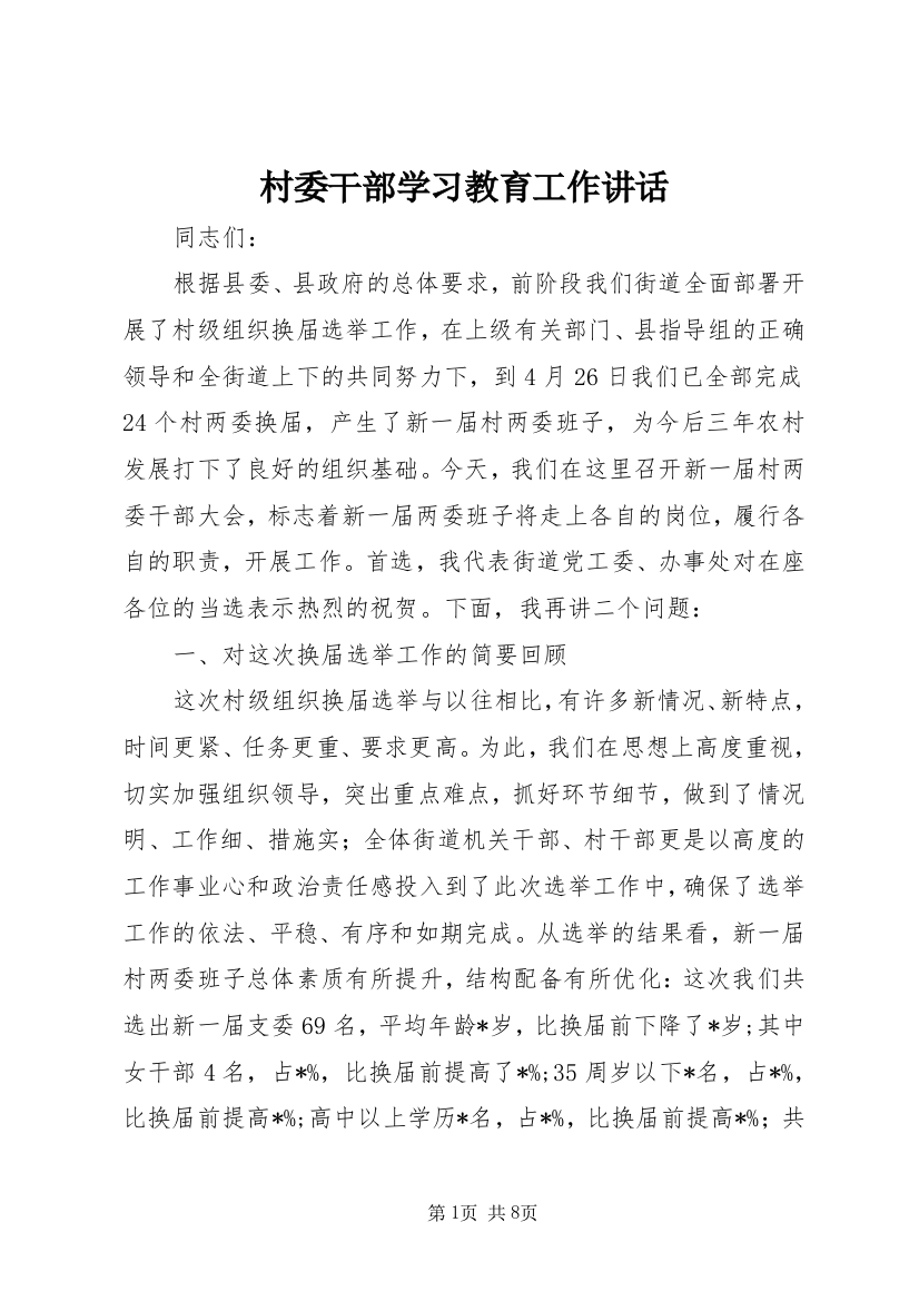 村委干部学习教育工作讲话