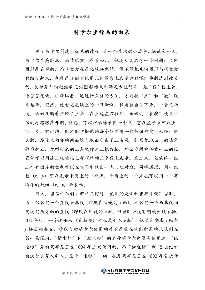 笛卡尔坐标系的由来