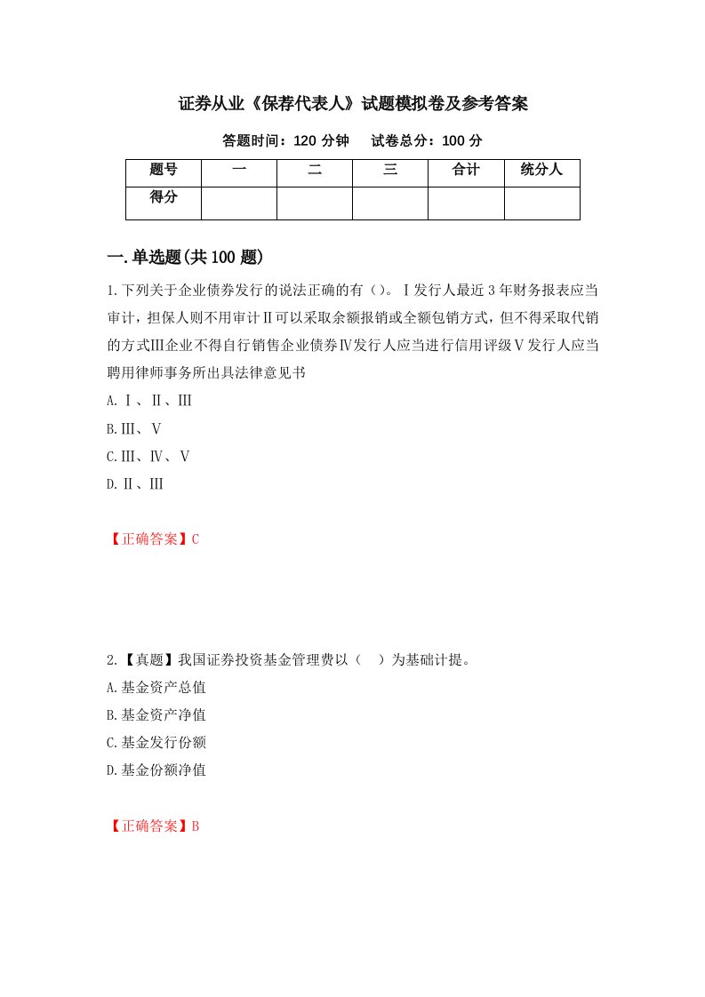 证券从业保荐代表人试题模拟卷及参考答案第54次