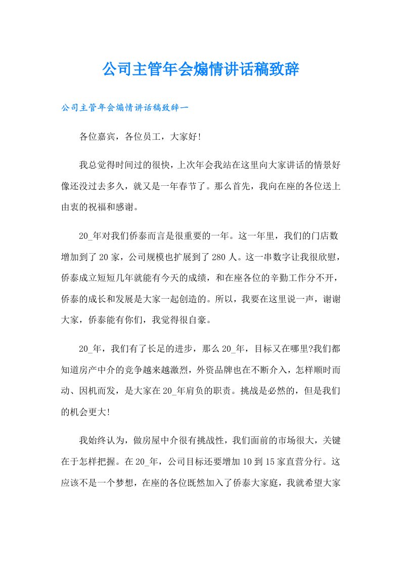 公司主管年会煽情讲话稿致辞