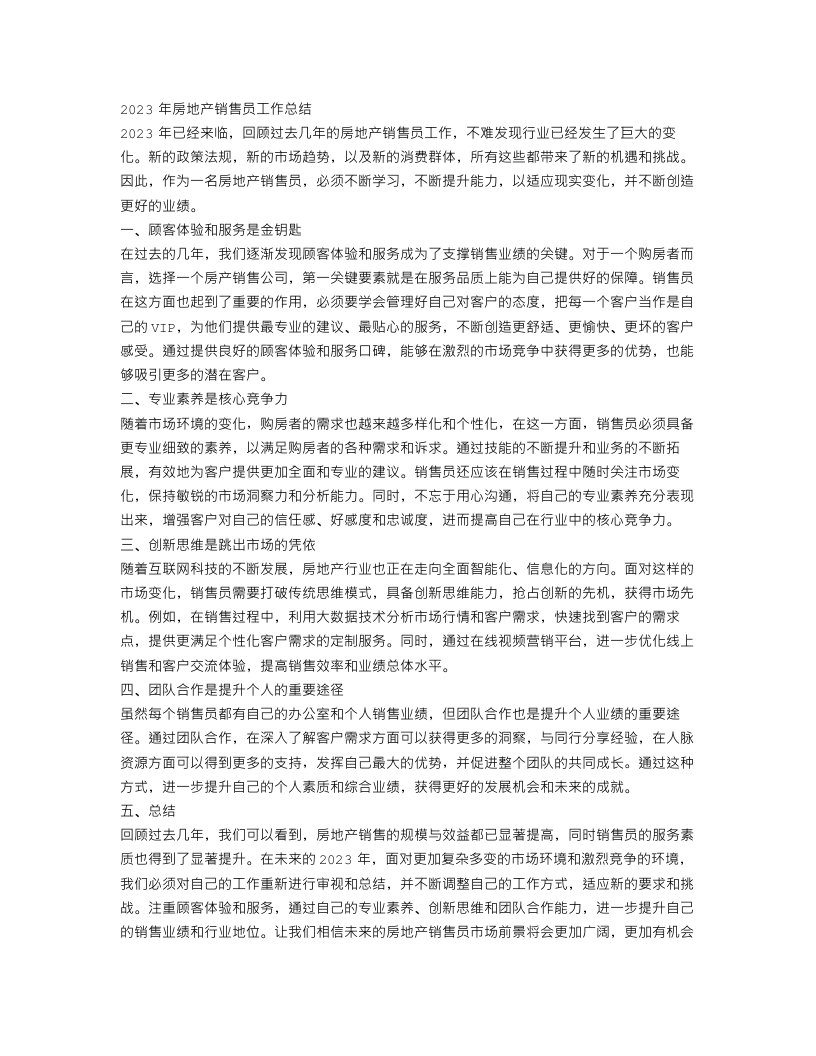 2023年房地产销售员工作总结范文