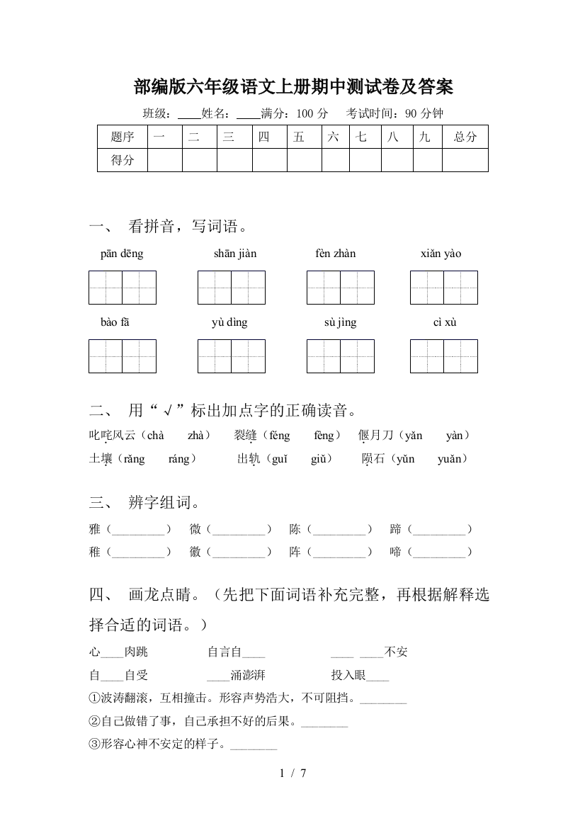 部编版六年级语文上册期中测试卷及答案