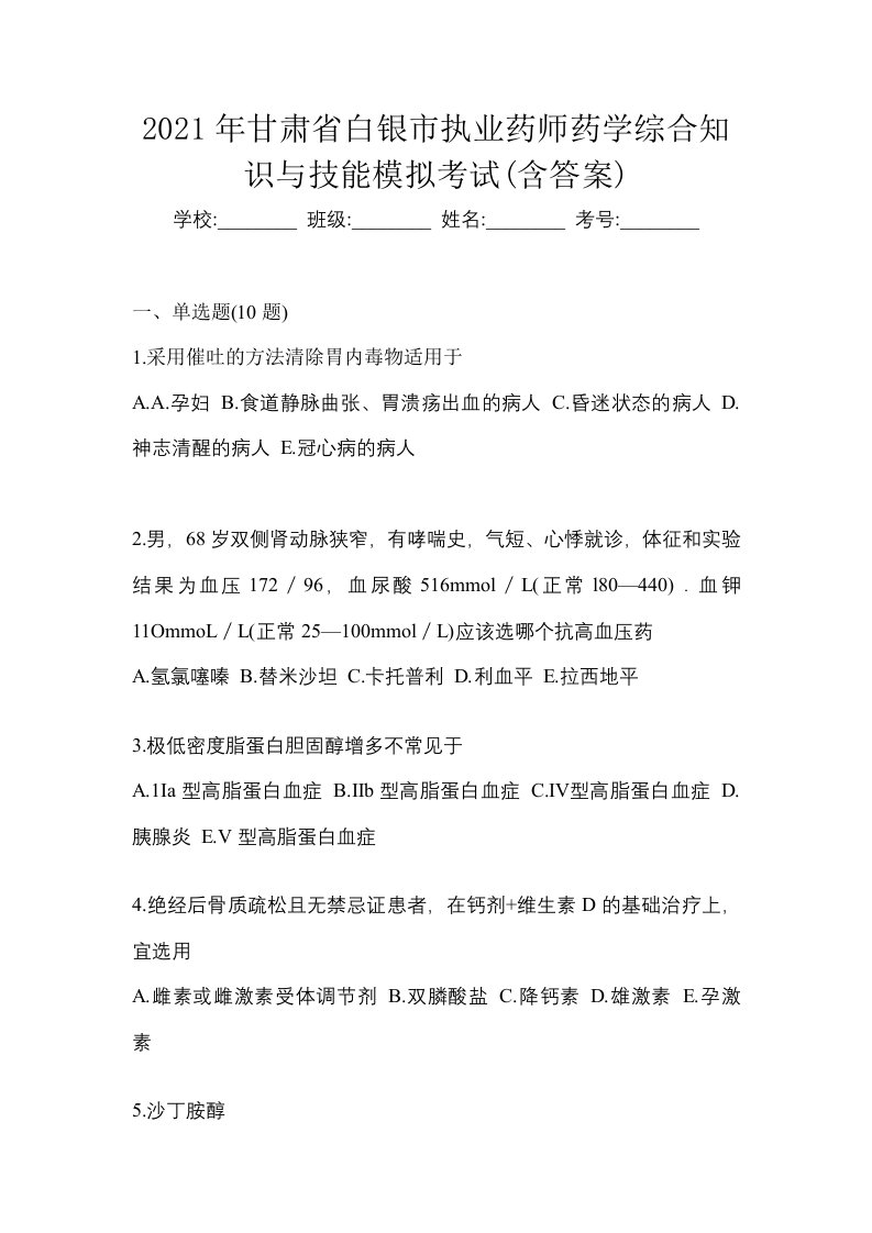 2021年甘肃省白银市执业药师药学综合知识与技能模拟考试含答案