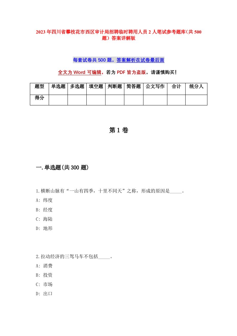 2023年四川省攀枝花市西区审计局招聘临时聘用人员2人笔试参考题库共500题答案详解版