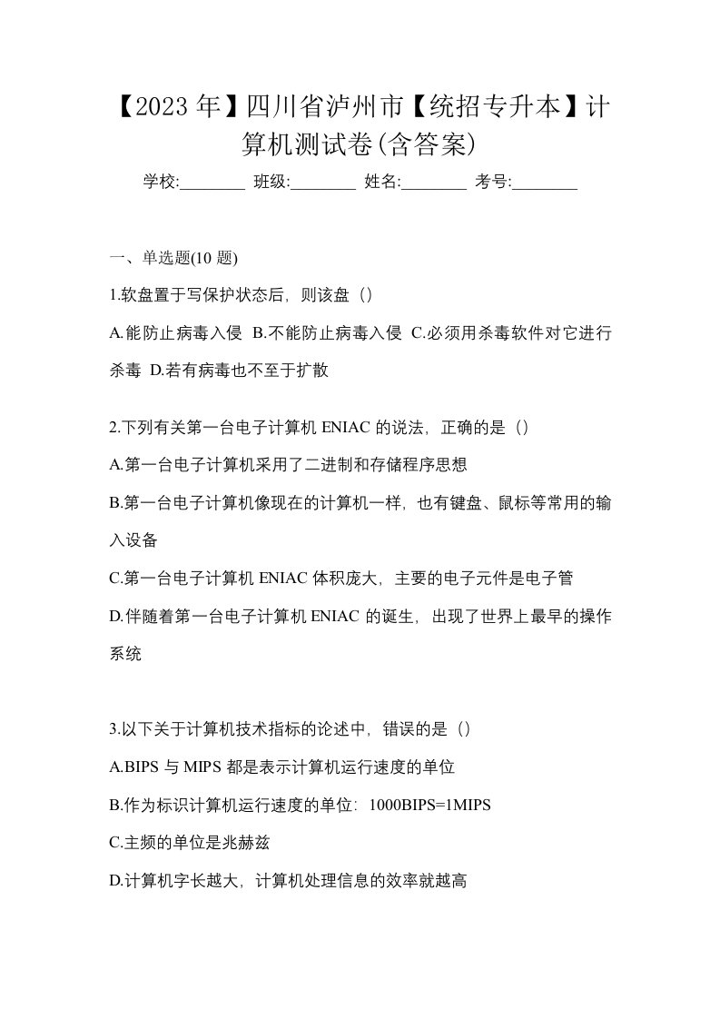 2023年四川省泸州市统招专升本计算机测试卷含答案