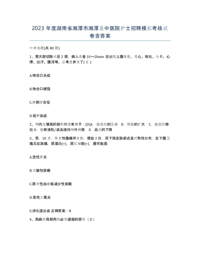 2023年度湖南省湘潭市湘潭县中医院护士招聘模拟考核试卷含答案