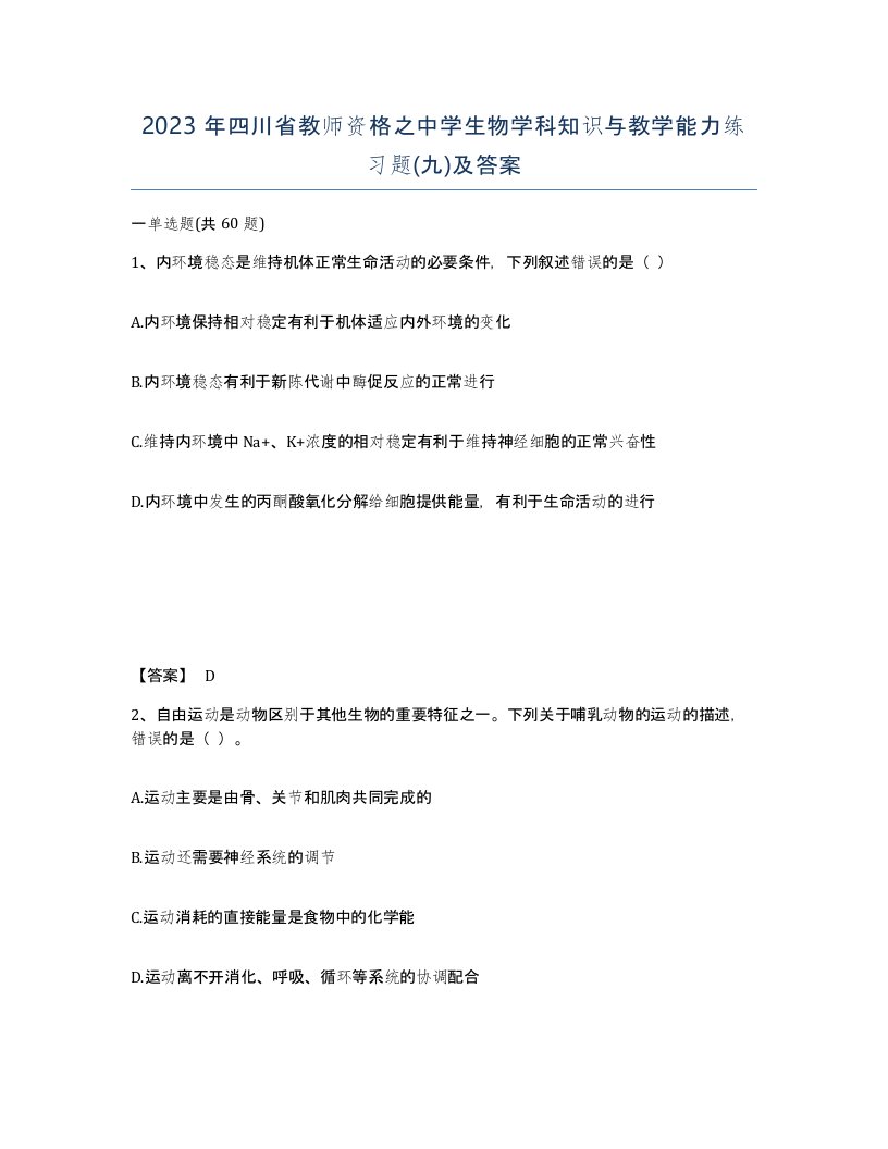 2023年四川省教师资格之中学生物学科知识与教学能力练习题九及答案