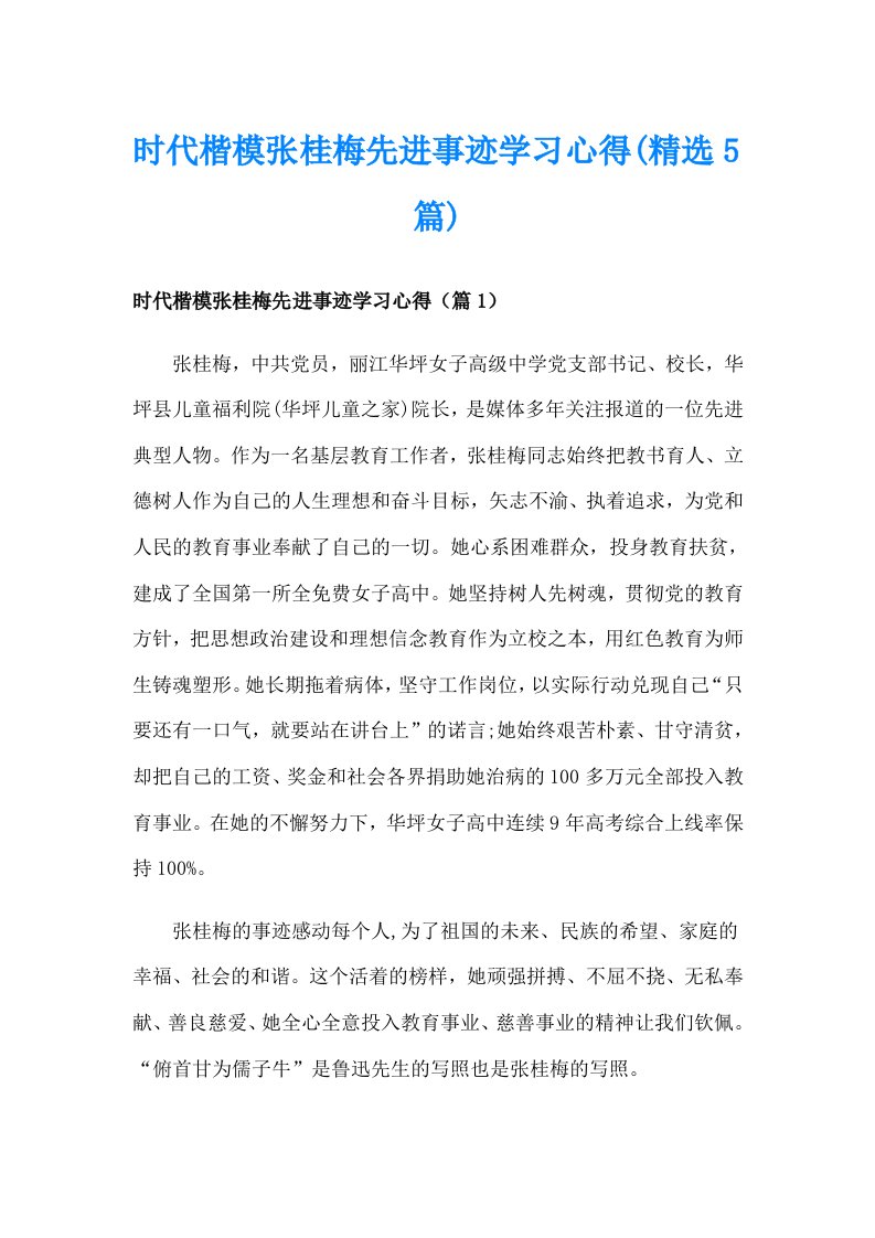 时代楷模张桂梅先进事迹学习心得(精选5篇)