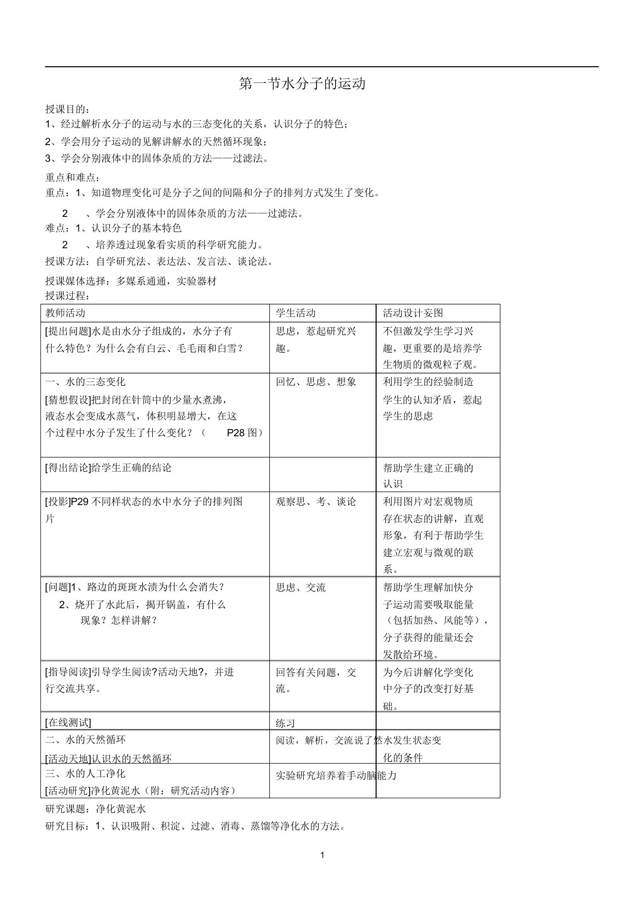 九年级化学全册第二单元2.1水分子的运动教案4鲁教版