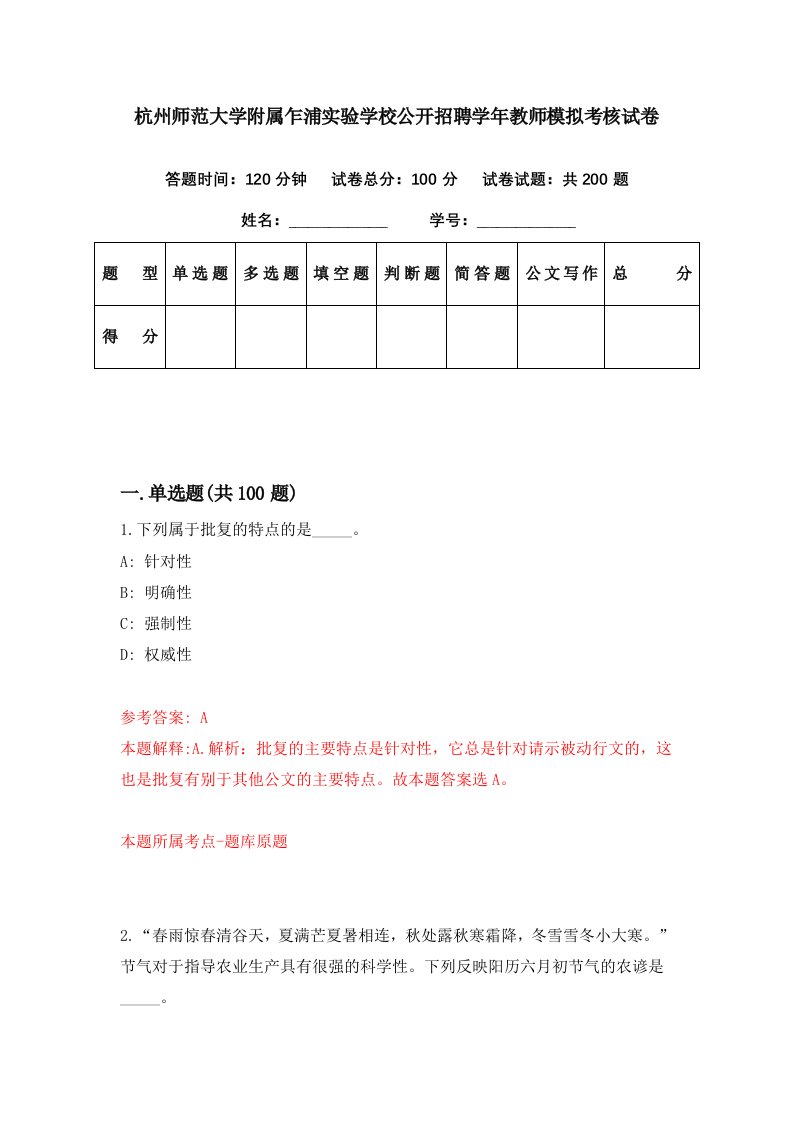 杭州师范大学附属乍浦实验学校公开招聘学年教师模拟考核试卷9