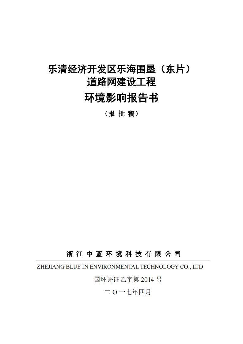 环境影响评价报告公示：乐清经济开发区乐海围垦（东片）道路网建设工程项目环评报告