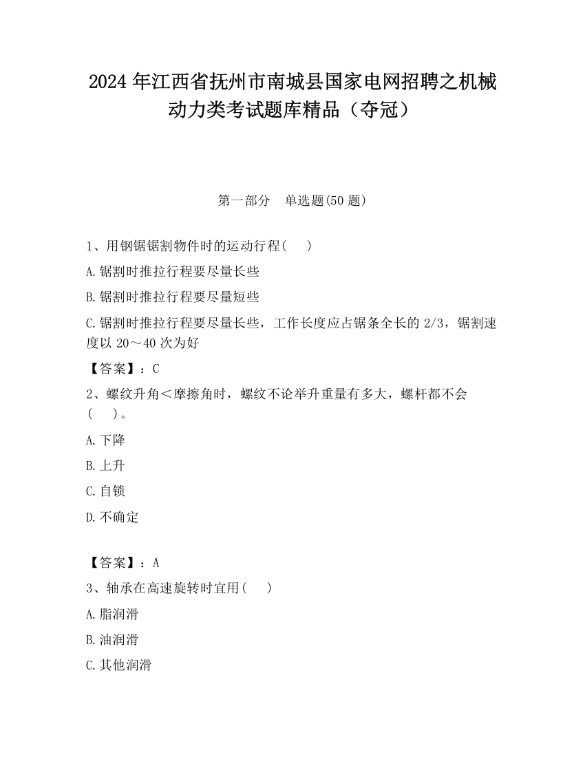 2024年江西省抚州市南城县国家电网招聘之机械动力类考试题库精品（夺冠）