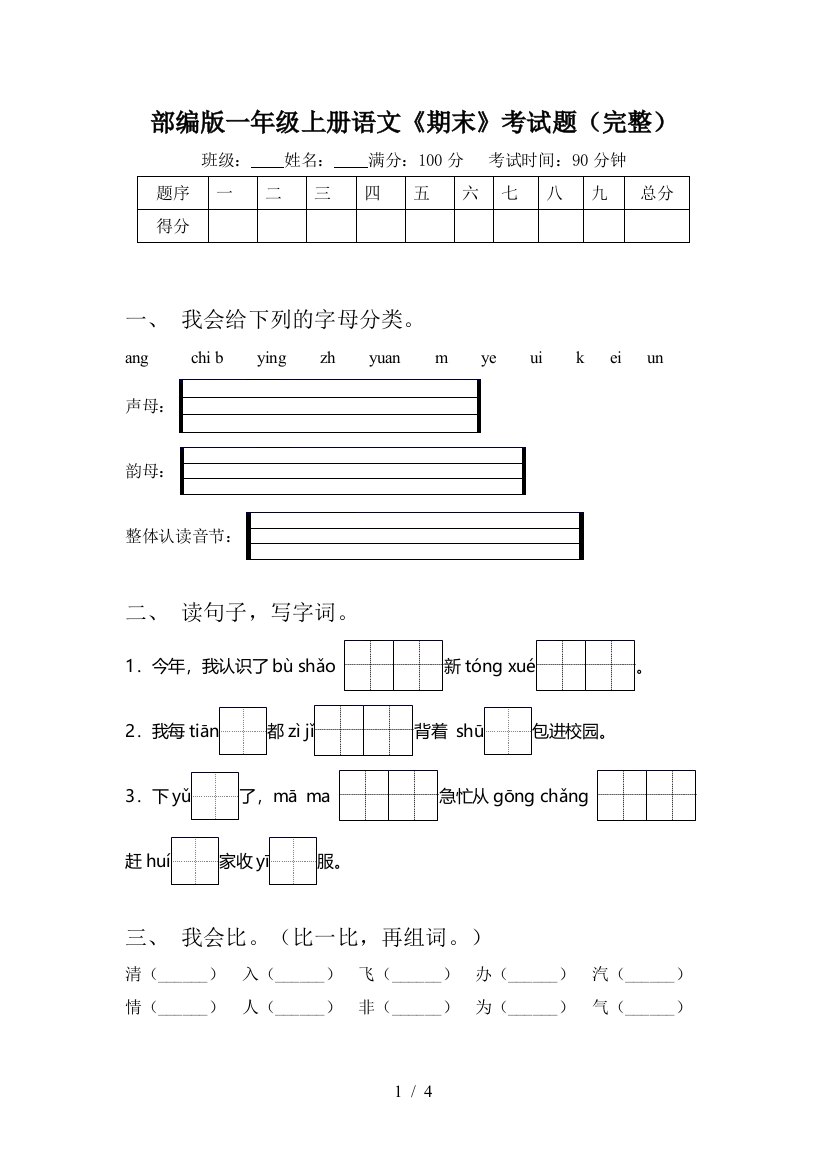 部编版一年级上册语文《期末》考试题(完整)