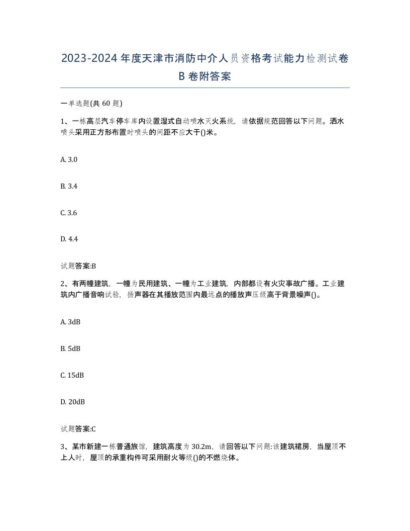 2023-2024年度天津市消防中介人员资格考试能力检测试卷B卷附答案