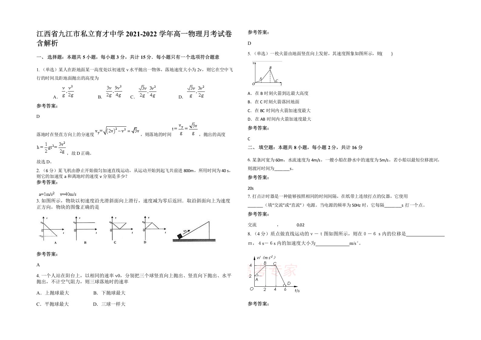 江西省九江市私立育才中学2021-2022学年高一物理月考试卷含解析