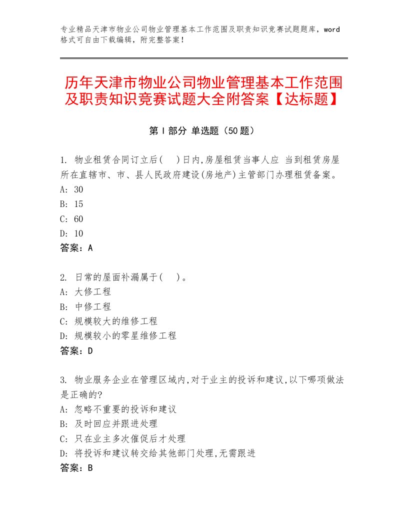 历年天津市物业公司物业管理基本工作范围及职责知识竞赛试题大全附答案【达标题】