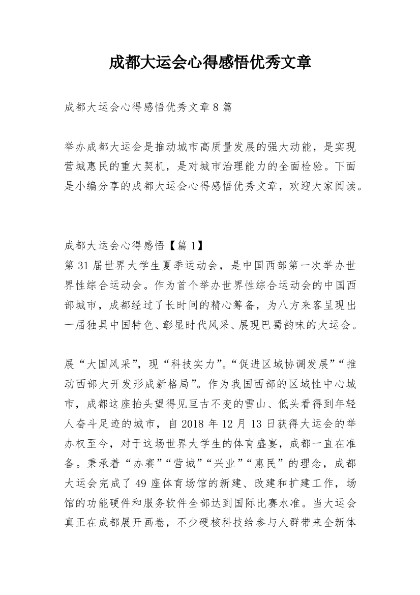 成都大运会心得感悟优秀文章