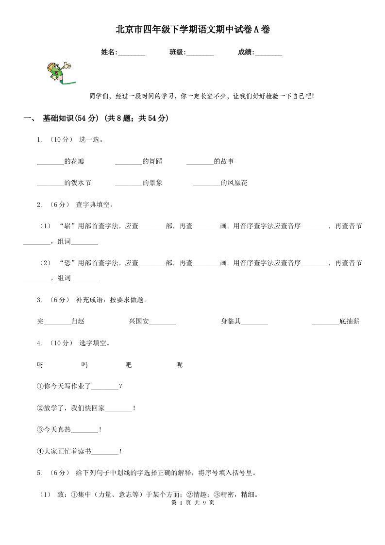 北京市四年级下学期语文期中试卷A卷