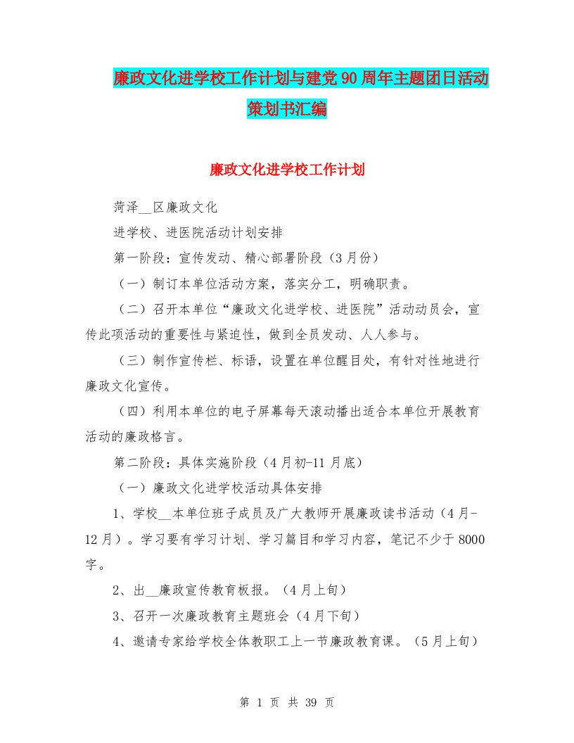 廉政文化进学校工作计划与建党90周年主题团日活动策划书汇编