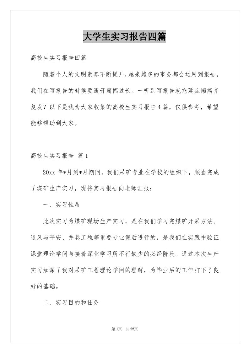 大学生实习报告四篇例文8