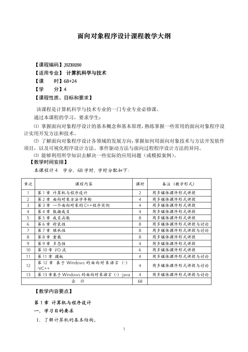 面向对象程序设计课程教学大纲